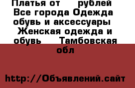 Платья от 329 рублей - Все города Одежда, обувь и аксессуары » Женская одежда и обувь   . Тамбовская обл.